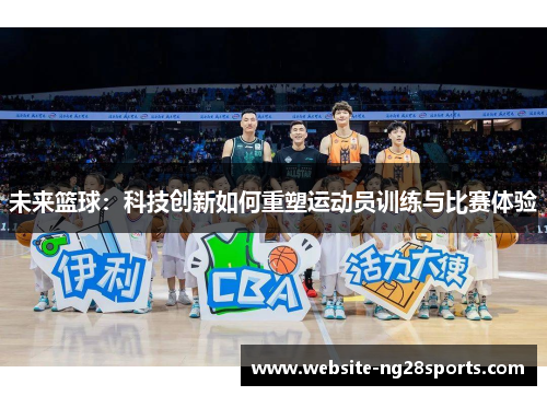 未来篮球：科技创新如何重塑运动员训练与比赛体验