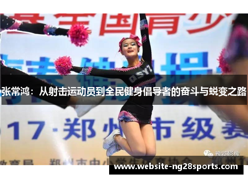 张常鸿：从射击运动员到全民健身倡导者的奋斗与蜕变之路