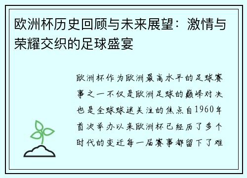 欧洲杯历史回顾与未来展望：激情与荣耀交织的足球盛宴