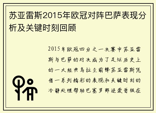 苏亚雷斯2015年欧冠对阵巴萨表现分析及关键时刻回顾