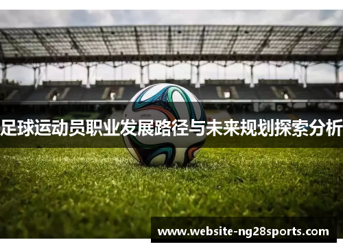足球运动员职业发展路径与未来规划探索分析