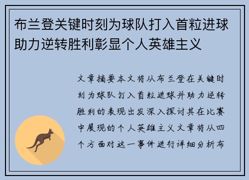 布兰登关键时刻为球队打入首粒进球助力逆转胜利彰显个人英雄主义