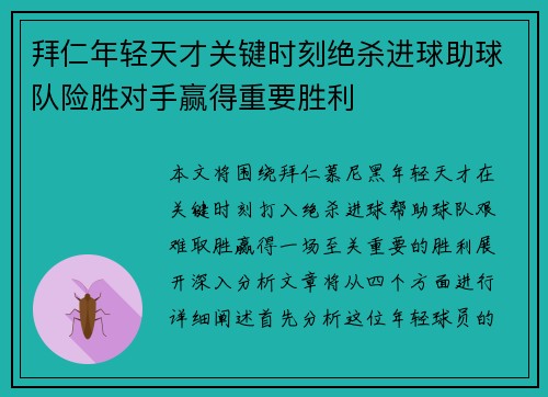 拜仁年轻天才关键时刻绝杀进球助球队险胜对手赢得重要胜利