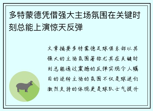 多特蒙德凭借强大主场氛围在关键时刻总能上演惊天反弹