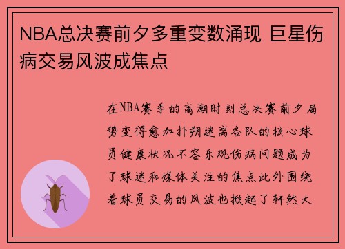 NBA总决赛前夕多重变数涌现 巨星伤病交易风波成焦点