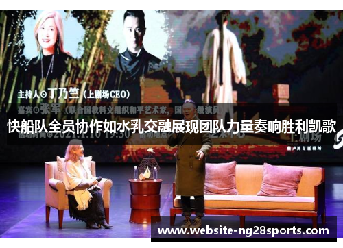 快船队全员协作如水乳交融展现团队力量奏响胜利凯歌