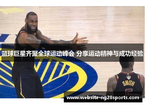 篮球巨星齐聚全球运动峰会 分享运动精神与成功经验