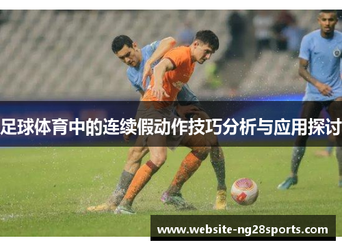 足球体育中的连续假动作技巧分析与应用探讨