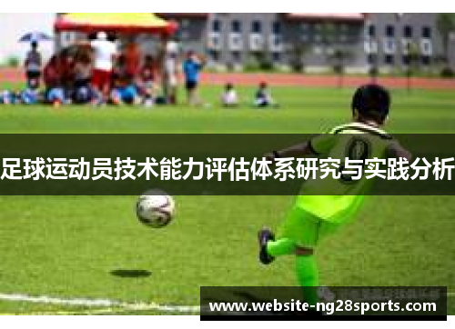 足球运动员技术能力评估体系研究与实践分析