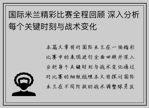 国际米兰精彩比赛全程回顾 深入分析每个关键时刻与战术变化