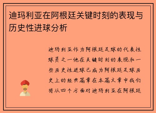 迪玛利亚在阿根廷关键时刻的表现与历史性进球分析