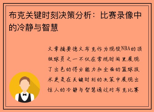 布克关键时刻决策分析：比赛录像中的冷静与智慧