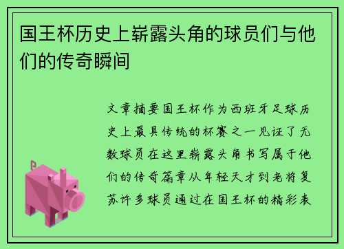 国王杯历史上崭露头角的球员们与他们的传奇瞬间