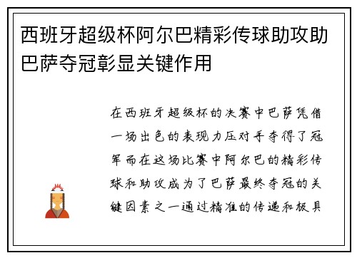 西班牙超级杯阿尔巴精彩传球助攻助巴萨夺冠彰显关键作用