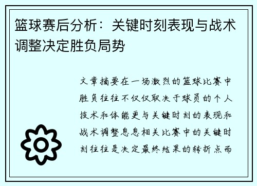 篮球赛后分析：关键时刻表现与战术调整决定胜负局势