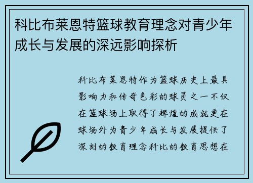 科比布莱恩特篮球教育理念对青少年成长与发展的深远影响探析