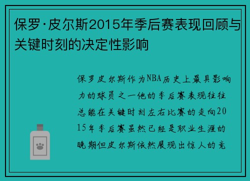 保罗·皮尔斯2015年季后赛表现回顾与关键时刻的决定性影响