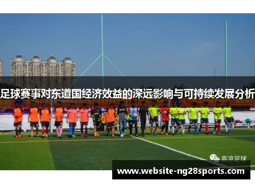 足球赛事对东道国经济效益的深远影响与可持续发展分析