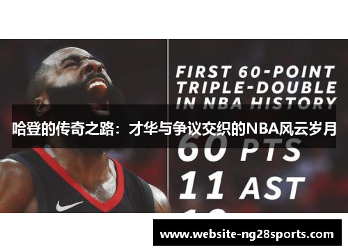 哈登的传奇之路：才华与争议交织的NBA风云岁月