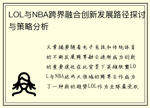 LOL与NBA跨界融合创新发展路径探讨与策略分析