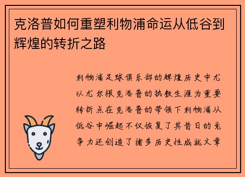 克洛普如何重塑利物浦命运从低谷到辉煌的转折之路