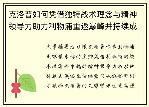 克洛普如何凭借独特战术理念与精神领导力助力利物浦重返巅峰并持续成功