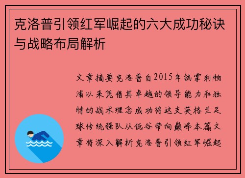 克洛普引领红军崛起的六大成功秘诀与战略布局解析