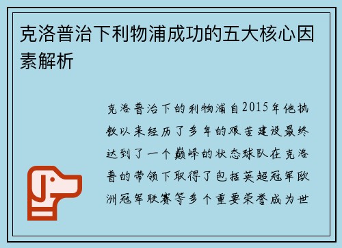 克洛普治下利物浦成功的五大核心因素解析