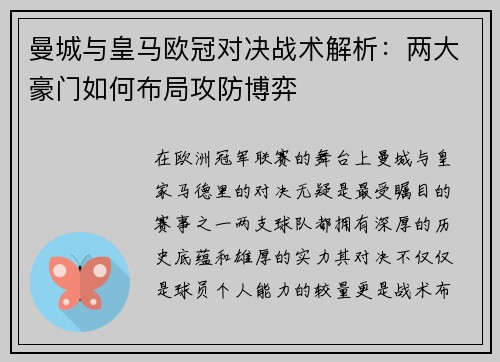 曼城与皇马欧冠对决战术解析：两大豪门如何布局攻防博弈