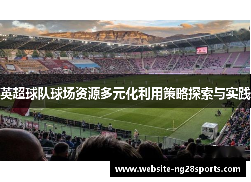 英超球队球场资源多元化利用策略探索与实践