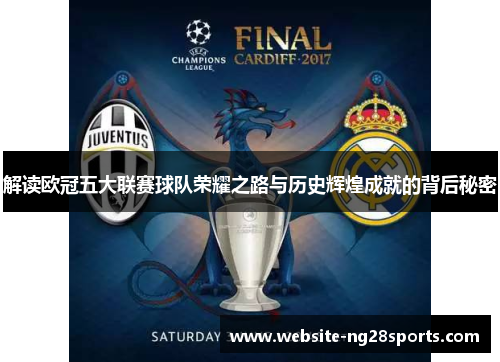 解读欧冠五大联赛球队荣耀之路与历史辉煌成就的背后秘密