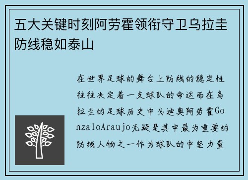 五大关键时刻阿劳霍领衔守卫乌拉圭防线稳如泰山