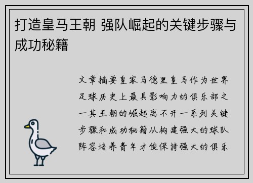 打造皇马王朝 强队崛起的关键步骤与成功秘籍
