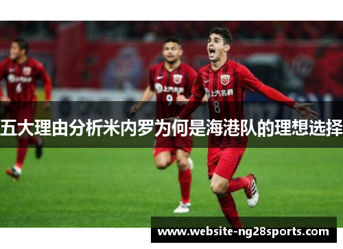 五大理由分析米内罗为何是海港队的理想选择