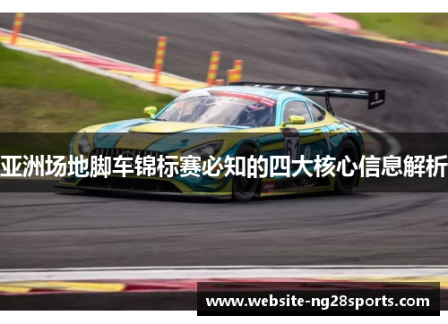 亚洲场地脚车锦标赛必知的四大核心信息解析