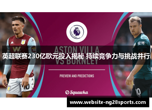 英超联赛230亿欧元投入揭秘 持续竞争力与挑战并行