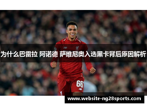 为什么巴雷拉 阿诺德 萨维尼奥入选黑卡背后原因解析