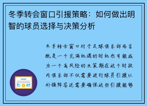 冬季转会窗口引援策略：如何做出明智的球员选择与决策分析