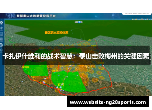 卡扎伊什维利的战术智慧：泰山击败梅州的关键因素