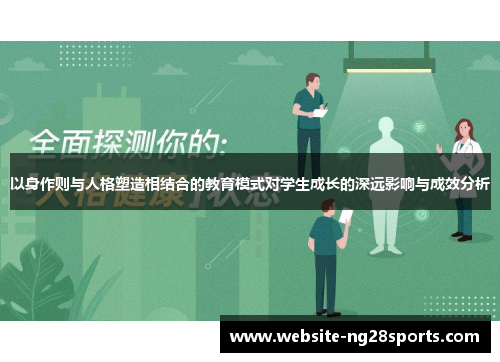 以身作则与人格塑造相结合的教育模式对学生成长的深远影响与成效分析