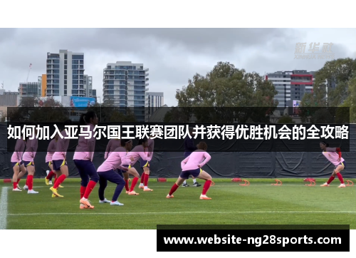 如何加入亚马尔国王联赛团队并获得优胜机会的全攻略