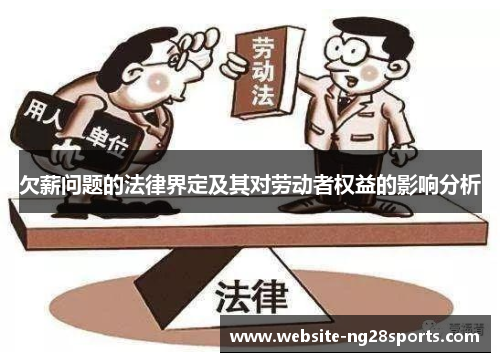 欠薪问题的法律界定及其对劳动者权益的影响分析