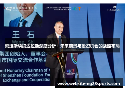 戴维斯续约达拉斯深度分析：未来前景与投资机会的战略布局