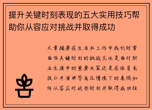 提升关键时刻表现的五大实用技巧帮助你从容应对挑战并取得成功