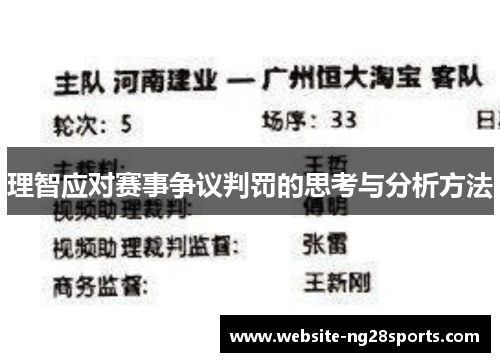 理智应对赛事争议判罚的思考与分析方法