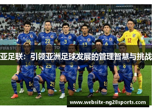 亚足联：引领亚洲足球发展的管理智慧与挑战