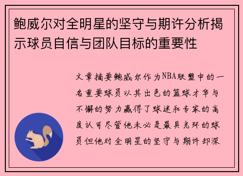 鲍威尔对全明星的坚守与期许分析揭示球员自信与团队目标的重要性
