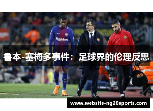 鲁本-塞梅多事件：足球界的伦理反思