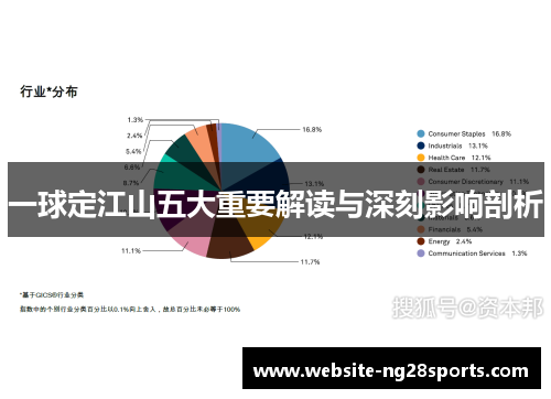 一球定江山五大重要解读与深刻影响剖析