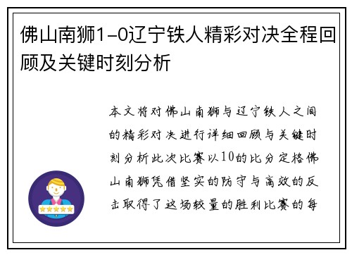 佛山南狮1-0辽宁铁人精彩对决全程回顾及关键时刻分析